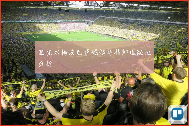 里克尔梅谈巴萨崛起与穆帅适配性分析