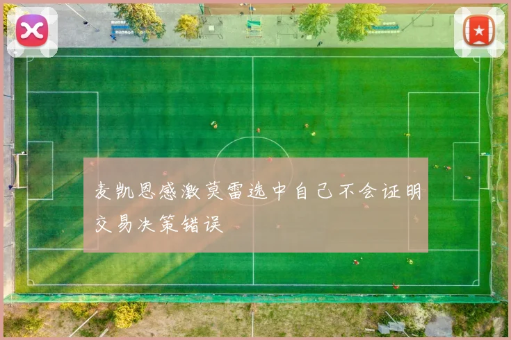 麦凯恩感激莫雷选中自己不会证明交易决策错误
