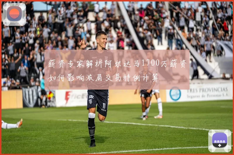 薪资专家解析阿尔达马1700万薪资如何影响浓眉交易特例计算