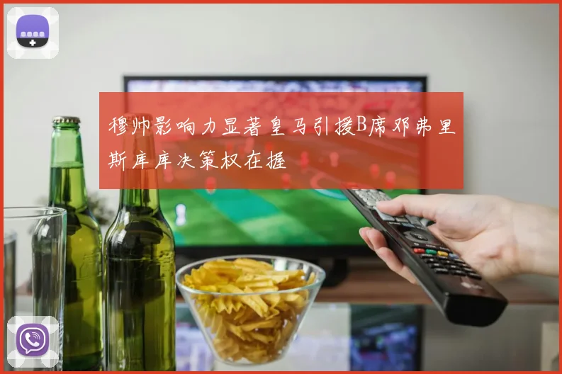 穆帅影响力显著皇马引援B席邓弗里斯库库决策权在握