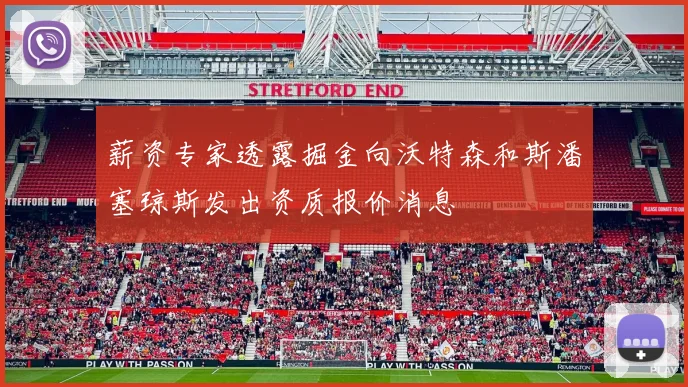 薪资专家透露掘金向沃特森和斯潘塞琼斯发出资质报价消息