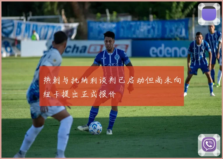 热刺与托纳利谈判已启动但尚未向纽卡提出正式报价